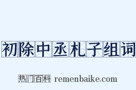 初除中丞札子组词是什么意思的图片